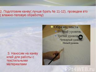 2. Подготовим канву( лучше брать № 11-12), проведем вто ( влажно-теловую обработ