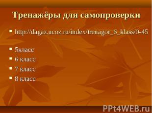 http://dagaz.ucoz.ru/index/trenagor_6_klass/0-45 http://dagaz.ucoz.ru/index/tren