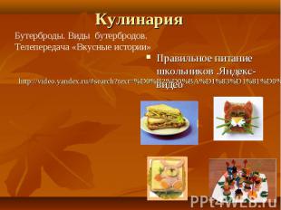 http://video.yandex.ru/#search?text=%D0%B2%D0%BA%D1%83%D1%81%D0%BD%D1%8B%D0%B5%2