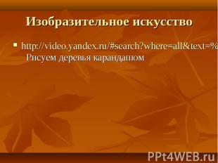 http://video.yandex.ru/#search?where=all&amp;text=%D1%80%D0%B8%D1%81%D0%BE%D0%B2