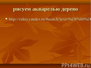http://video.yandex.ru/#search?text=%D1%80%D0%B8%D1%81%D1%83%D0%B5%D0%BC%20%D0%B