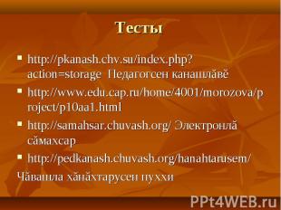 http://pkanash.chv.su/index.php?action=storage Педагогсен канашлăвĕ http://pkana