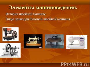 История швейной машины История швейной машины Виды приводов бытовой швейной маши
