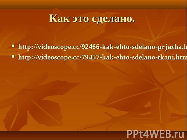 http://videoscope.cc/92466-kak-ehto-sdelano-prjazha.html http://videoscope.cc/79457-kak-ehto-sdelano-tkani.html