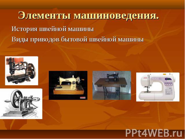 История швейной машины История швейной машины Виды приводов бытовой швейной машины
