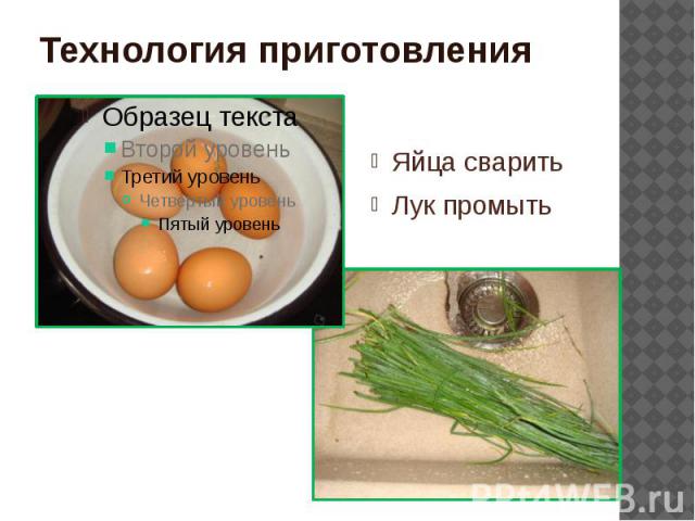Технология приготовления Яйца сварить Лук промыть