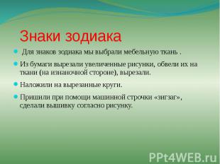 Знаки зодиака Для знаков зодиака мы выбрали мебельную ткань . Из бумаги вырезали