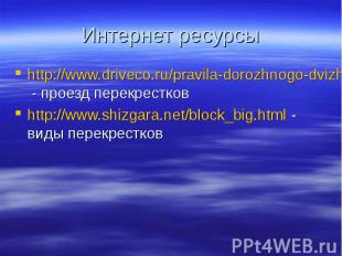 http://www.driveco.ru/pravila-dorozhnogo-dvizheniya-rf/proezd-perekrestkov - про