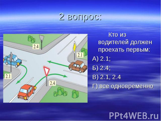 Кто из водителей должен проехать первым: Кто из водителей должен проехать первым: А) 2.1; Б) 2.4; В) 2.1, 2.4 Г) все одновременно