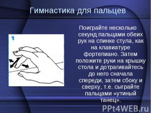 Поиграйте несколько секунд пальцами обеих рук на спинке стула, как на клавиатуре