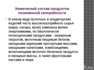 Химический состав продуктов пониженной калорийности В новом виде булочных и конд