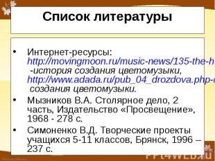 Интернет-ресурсы: http://movingmoon.ru/music-news/135-the-history-of-color-music