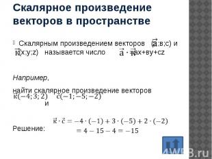 Скалярное произведение векторов в пространстве Скалярным произведением векторов