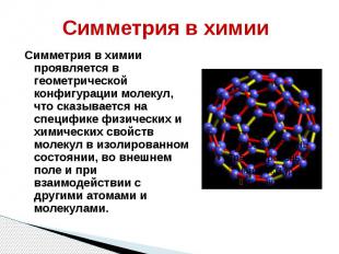Симметрия в химии Симметрия в химии проявляется в геометрической конфигурации мо