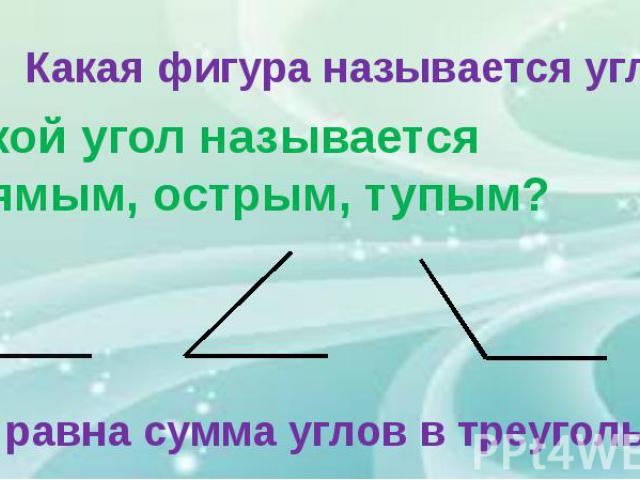 Какой угол называется острым прямым тупым