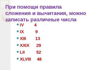 При помощи правила сложения и вычитания, можно записать различные числа IV 4 IX