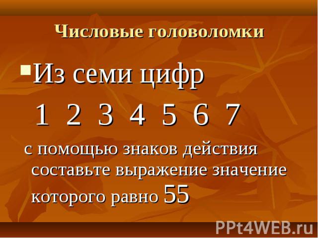Из семи цифр Из семи цифр 1 2 3 4 5 6 7 с помощью знаков действия составьте выражение значение которого равно 55