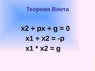 Теорема Виета х2 + px + g = 0 x1 + x2 = -p x1 * x2 = g