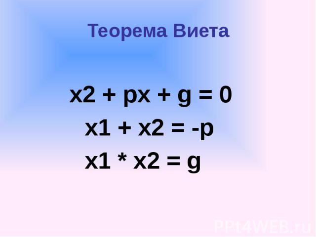 Теорема Виета х2 + px + g = 0 x1 + x2 = -p x1 * x2 = g