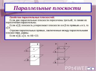 Свойства параллельных плоскостей: Свойства параллельных плоскостей: Если две пар