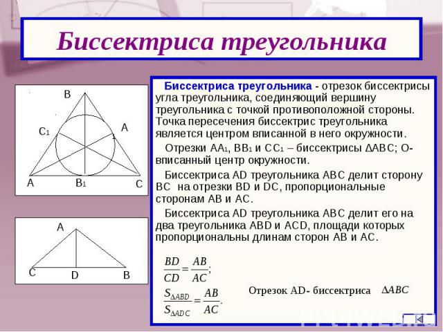 Биссектриса треугольника - отрезок биссектрисы угла треугольника, соединяющий вершину треугольника с точкой противоположной стороны. Точка пересечения биссектрис треугольника является центром вписанной в него окружности. Биссектриса треугольника - о…
