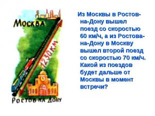 Из Москвы в Ростов-на-Дону вышел поезд со скоростью 60 км/ч, а из Ростова-на-Дон