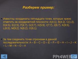 Разберем пример: Известны координаты пятнадцати точек, которые нужно отметить на