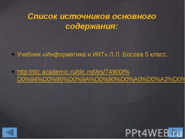 Список источников основного содержания: Учебник «Информатика и ИКТ» Л.Л. Босова 5 класс. http://dic.academic.ru/dic.nsf/es/74900/%D0%94%D0%95%D0%9A%D0%90%D0%A0%D0%A2%D0%9E%D0%92%D0%90