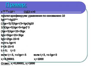 x (lgx+5)/3 =105+lgx ОДЗ:x&gt;0 x (lgx+5)/3 =105+lgx ОДЗ:x&gt;0 прологарифмируем