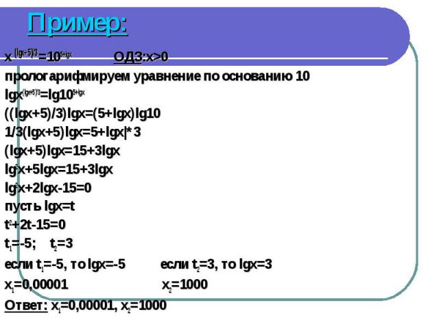 x (lgx+5)/3 =105+lgx ОДЗ:x>0 x (lgx+5)/3 =105+lgx ОДЗ:x>0 прологарифмируем уравнение по основанию 10 lgx(lgx+5)/3=lg105+lgx ((lgx+5)/3)lgx=(5+lgx)lg10 1/3(lgx+5)lgx=5+lgx|*3 (lgx+5)lgx=15+3lgx lg2x+5lgx=15+3lgx lg2x+2lgx-15=0 пусть lgx=t t2+2t…