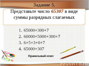 Задание 5. 65000+300+7 60000+5000+300+7 6+5+3+0+7 65000+307