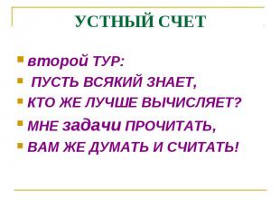 второй ТУР: второй ТУР: ПУСТЬ ВСЯКИЙ ЗНАЕТ, КТО ЖЕ ЛУЧШЕ ВЫЧИСЛЯЕТ? МНЕ задачи П