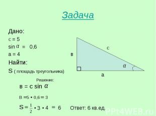Дано: Дано: С = 5 sin = 0,6 а = 4 Найти: S ( площадь треугольника)