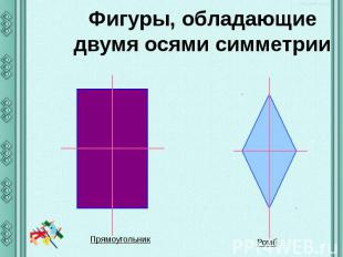 Фигуры, обладающие двумя осями симметрии