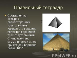 Составлен из четырех равносторонних треугольников. Каждая его вершина является в