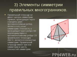 Правильный тетраэдр не имеет центра симметрии. Прямая, проходящая через середины