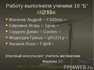 Матвеев Андрей = E100nec = Матвеев Андрей = E100nec = Ефремов Игорь = 1grek = Го