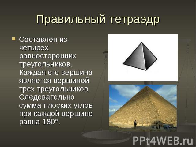 Составлен из четырех равносторонних треугольников. Каждая его вершина является вершиной трех треугольников. Следовательно сумма плоских углов при каждой вершине равна 180°. Составлен из четырех равносторонних треугольников. Каждая его вершина являет…