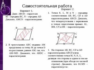 Вариант 1. Вариант 1. Дано: ABCD – паралл-ам М – середина ВС, N – середина AD До