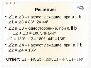 Решение: 1 и 3 – накрест лежащие, при а ll b 1 = 3 = 88°: 2= 44° 2 и 3 – односто