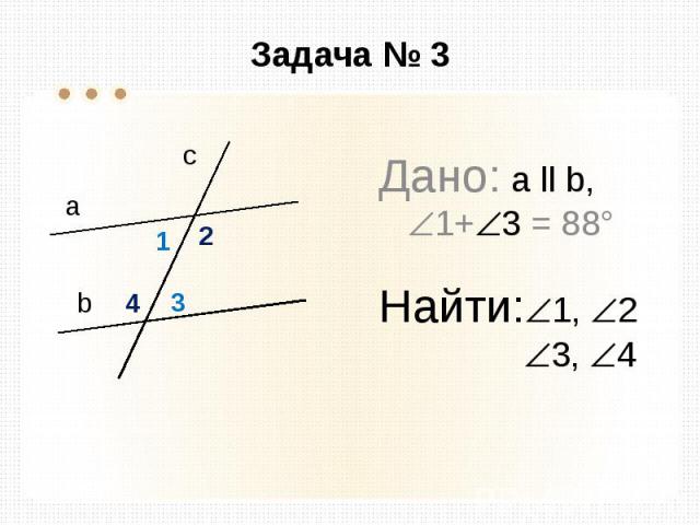 Задача № 3 Дано: а ll b, 1+ 3 = 88° Найти: 1, 2 3, 4