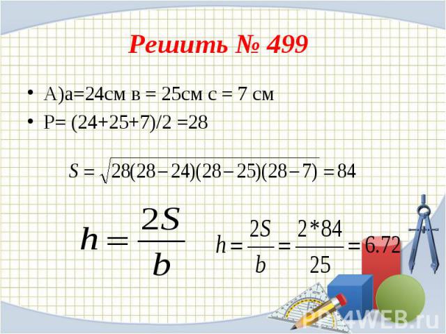 А)а=24см в = 25см с = 7 см А)а=24см в = 25см с = 7 см P= (24+25+7)/2 =28