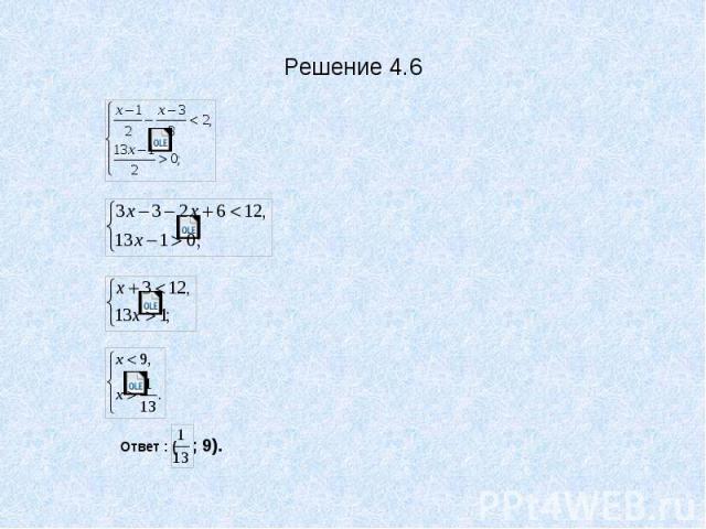 Решение 4.6