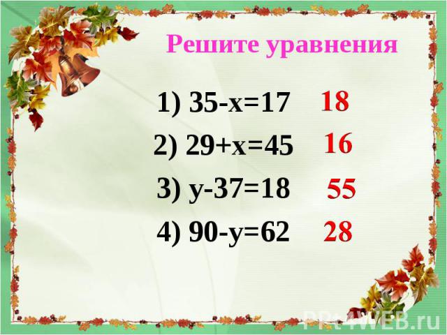 1) 35-х=17 1) 35-х=17 2) 29+х=45 3) у-37=18 4) 90-у=62