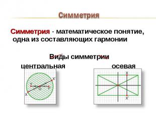 Симметрия - математическое понятие, одна из составляющих гармонии Симметрия - ма