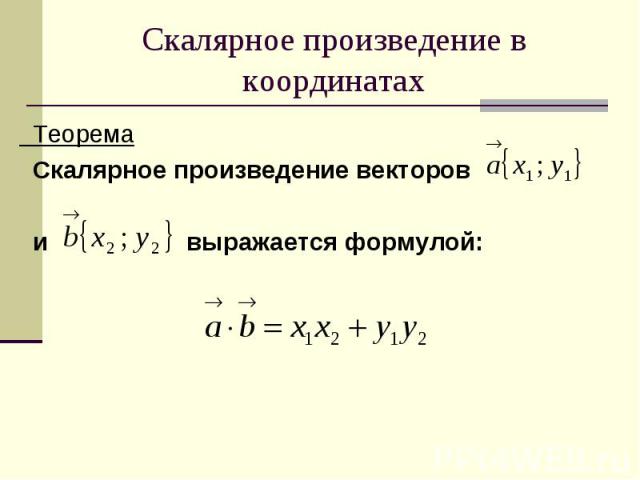 Теорема Теорема Скалярное произведение векторов и выражается формулой: