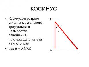 Косинусом острого угла прямоугольного треугольника называется отношение прилежащ
