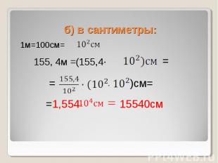 1м=100см= 1м=100см=