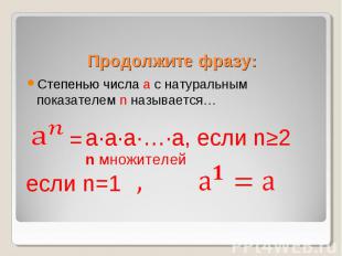 Степенью числа a с натуральным показателем n называется… Степенью числа a с нату