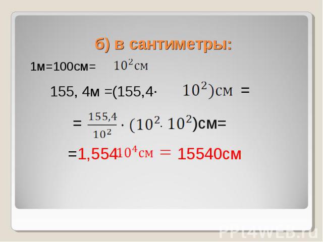 1м=100см= 1м=100см=